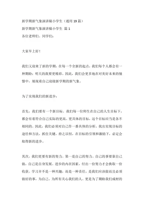 新学期新气象演讲稿小学生(通用19篇)
