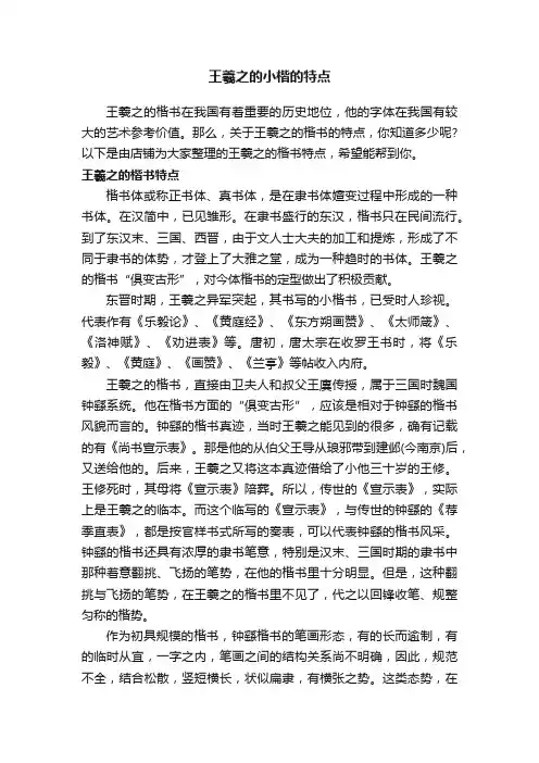 王羲之的小楷的特点