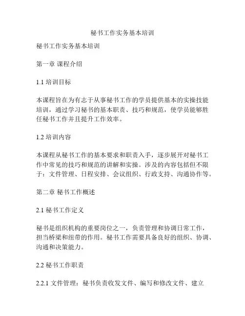 秘书工作实务基本培训