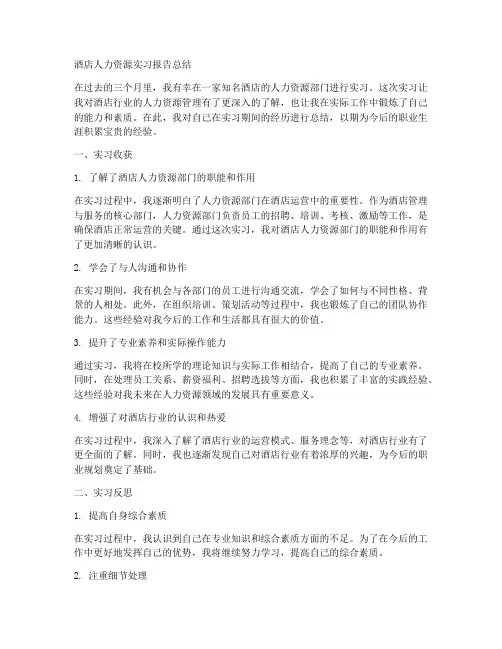 酒店人力资源实习报告总结
