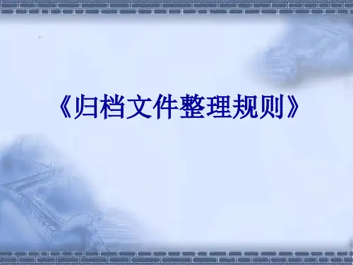 《归档文件整理规则》