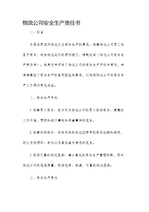物流公司安全生产责任书