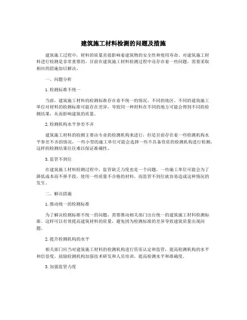 建筑施工材料检测的问题及措施