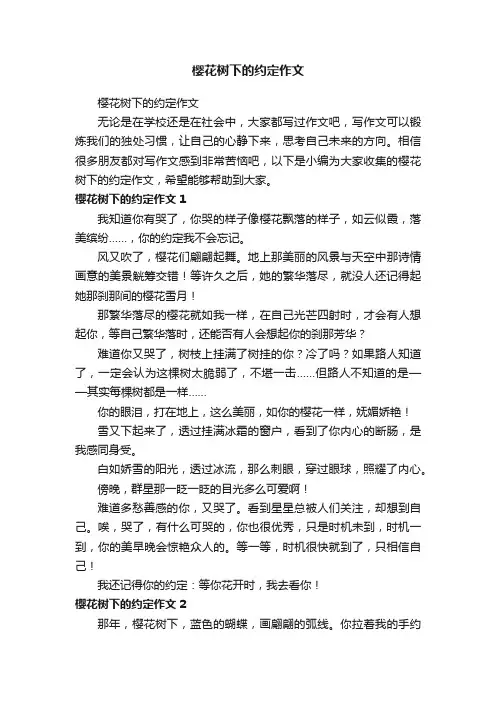 樱花树下的约定作文