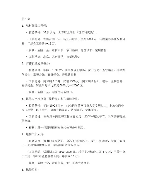 北京机场招聘面试题目(3篇)