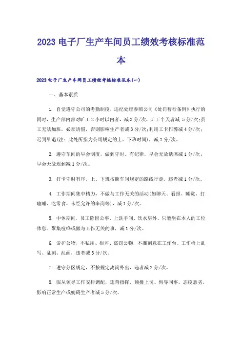 2023电子厂生产车间员工绩效考核标准范本