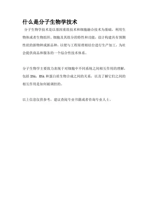 什么是分子生物学技术