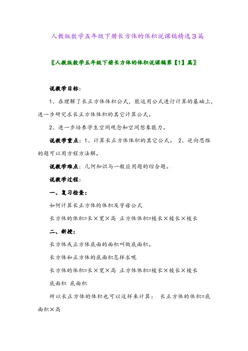 2024年人教版数学五年级下册长方体的体积说课稿精选3篇