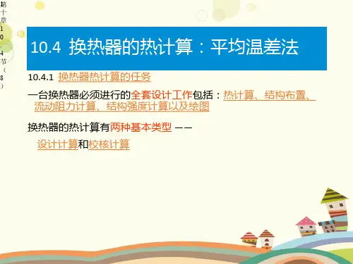 换热器的热计算平均温差法-完整版课件