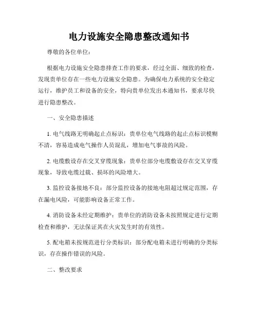电力设施安全隐患整改通知书