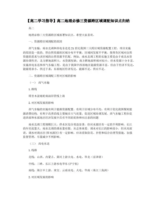 【高二学习指导】高二地理必修三资源跨区域调配知识点归纳