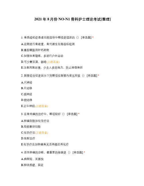 2021年8月份NO-N1骨科护士理论考试[整理]