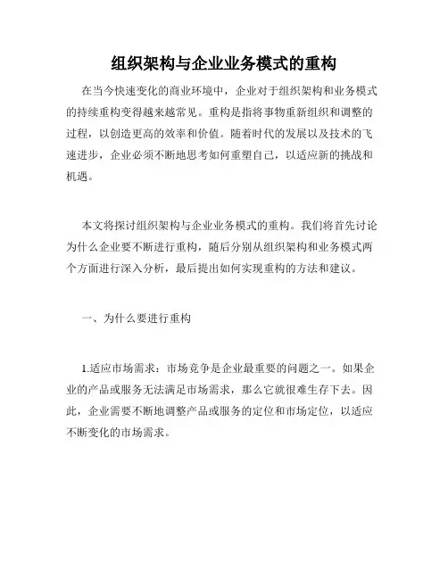 组织架构与企业业务模式的重构