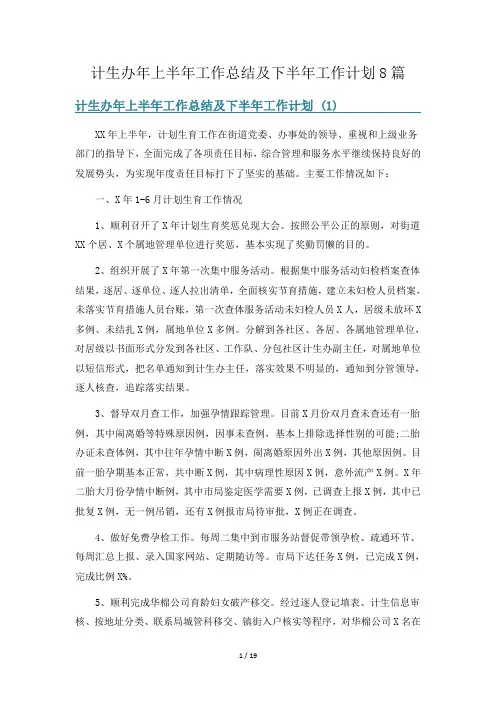 计生办年上半年工作总结及下半年工作计划8篇