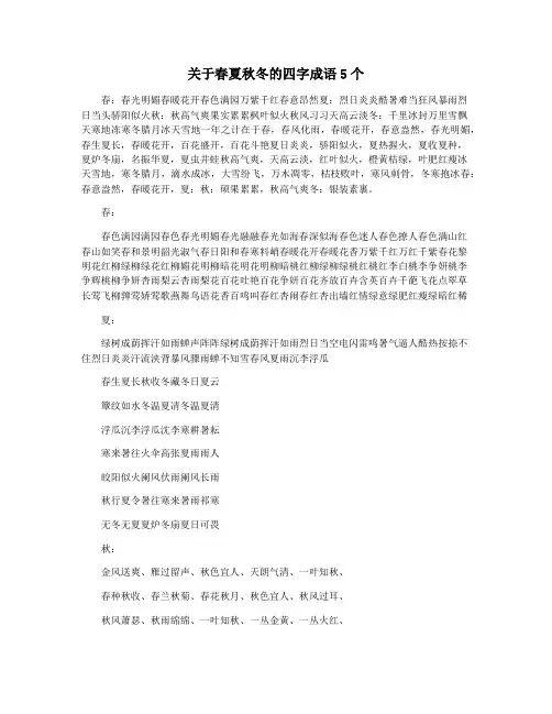 关于春夏秋冬的四字成语5个