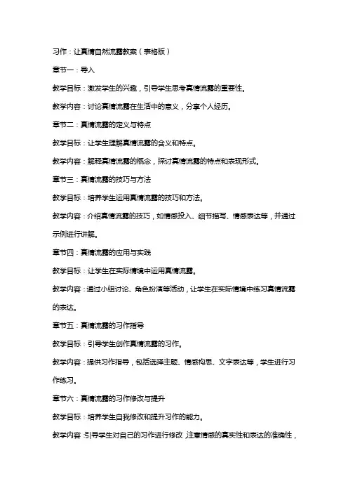 习作：让真情自然流露教案(表格版)