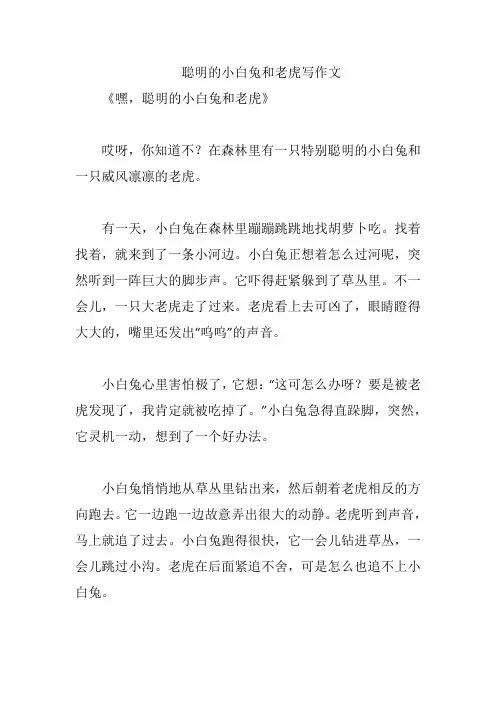 聪明的小白兔和老虎写作文