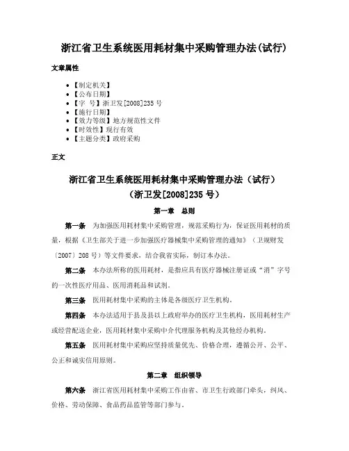 浙江省卫生系统医用耗材集中采购管理办法(试行)