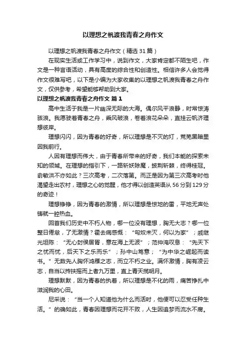 以理想之帆渡我青春之舟作文（精选31篇）