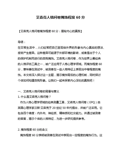 艾森克人格问卷掩饰程度60分