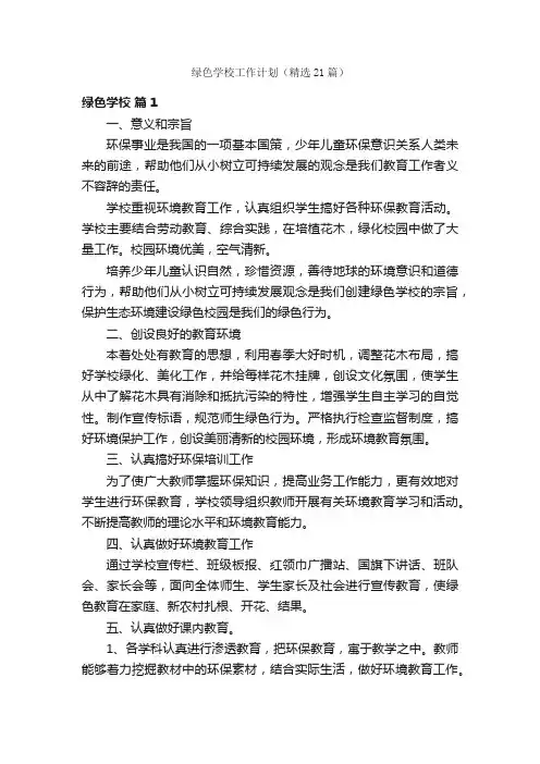 绿色学校工作计划（精选21篇）