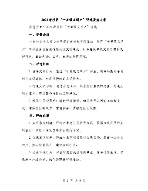 2024年社区“十星级文明户”评选实施方案(2篇)