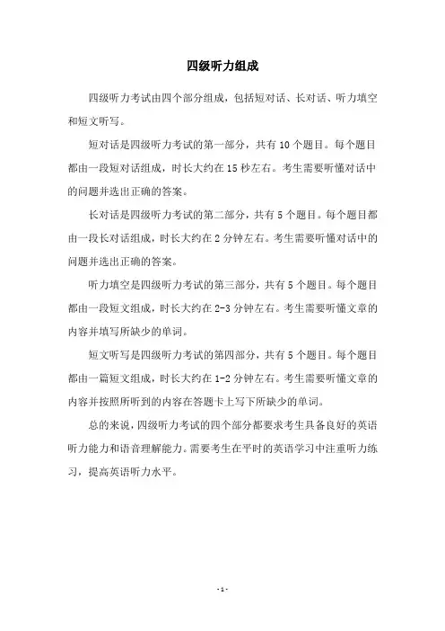 四级听力组成
