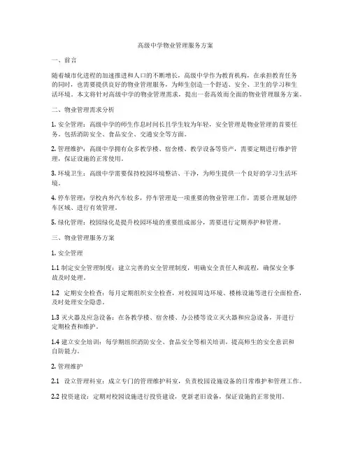 高级中学物业管理服务方案