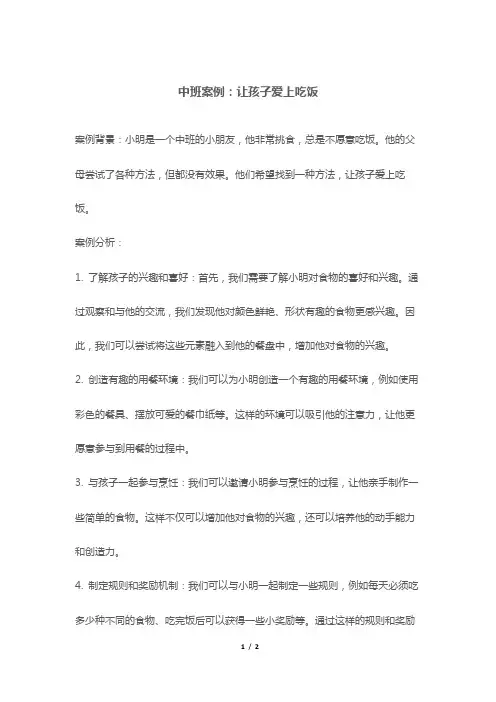 中班案例：让孩子爱上吃饭