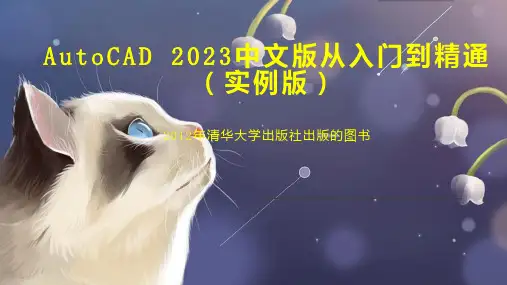 AutoCAD 2023中文版从入门到精通(实例版)