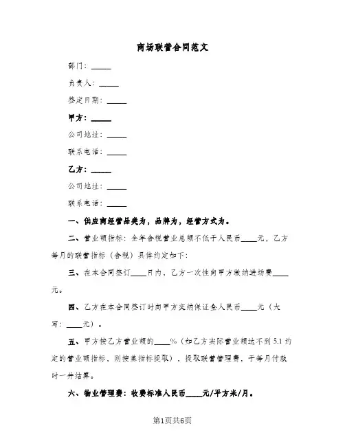 商场联营合同范文(3篇)