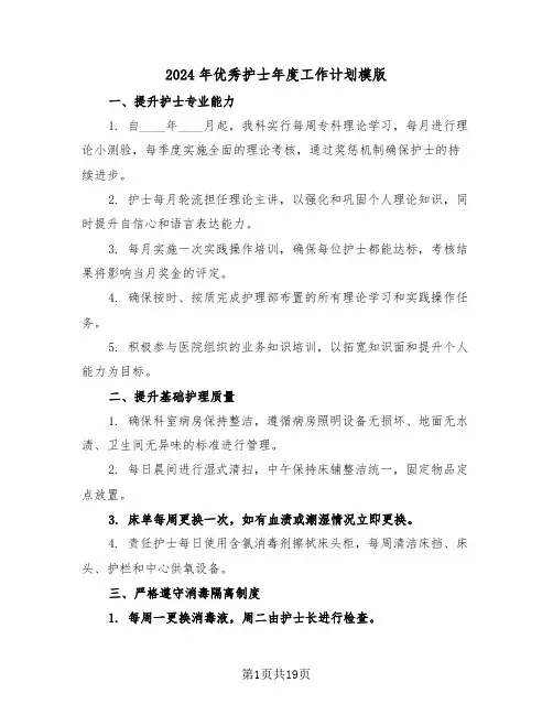2024年优秀护士年度工作计划模版（七篇）