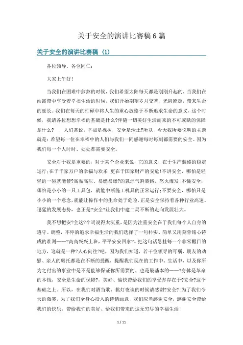 关于安全的演讲比赛稿6篇