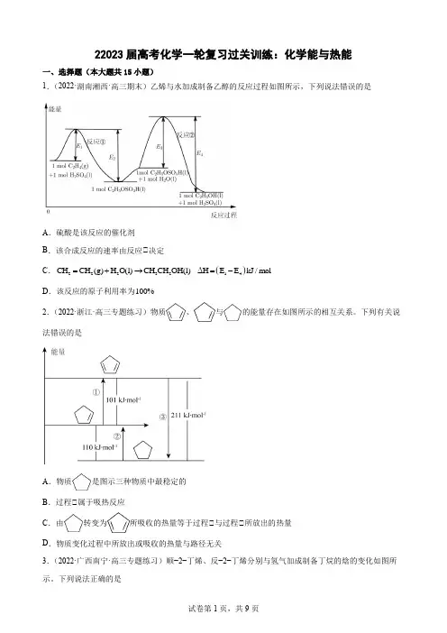 2023届高考化学一轮复习过关训练：化学能与热能(word版含答案)