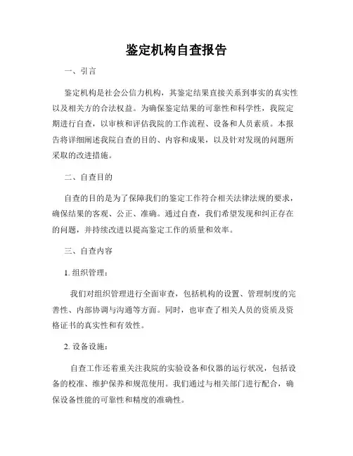 鉴定机构自查报告