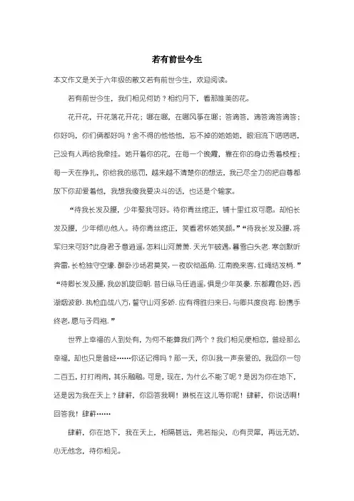 小学六年级散文：若有前世今生