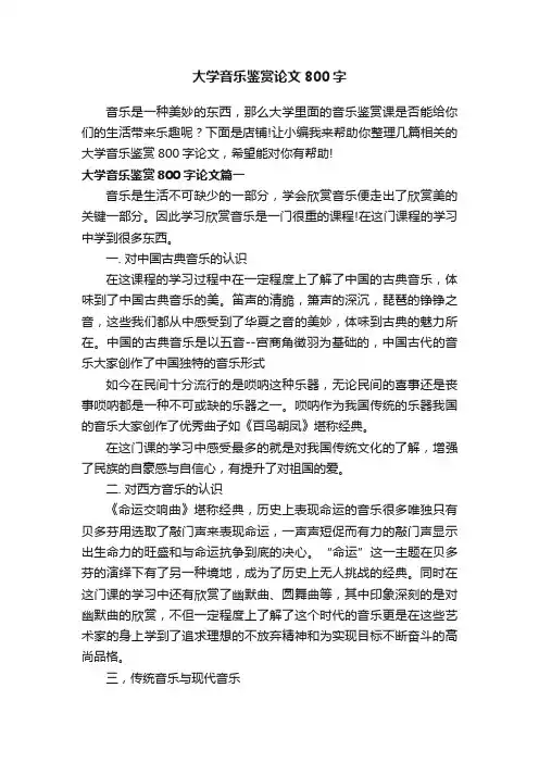 大学音乐鉴赏论文800字