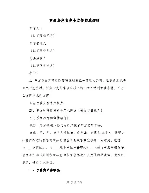 商品房预售资金监管实施细则(3篇)