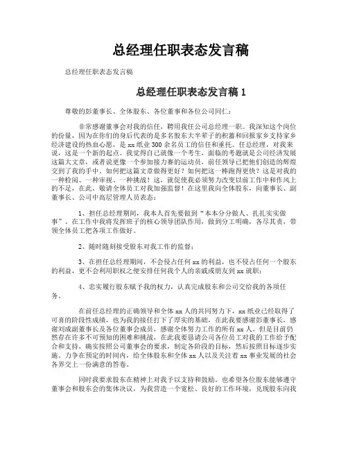 总经理任职表态发言稿