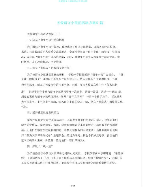 关爱留守儿童的活动方案5篇