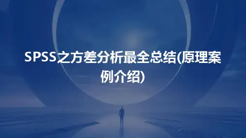SPSS之方差分析最全总结(原理案例介绍)