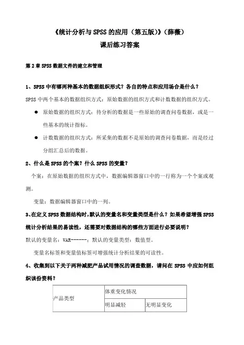 《统计分析与SPSS的应用 第五版 》课后练习答案 第 章 
