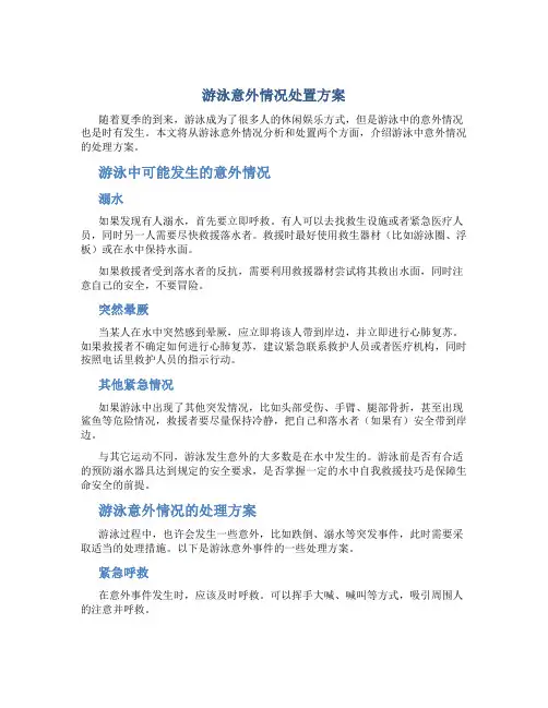 游泳意外情况处置方案