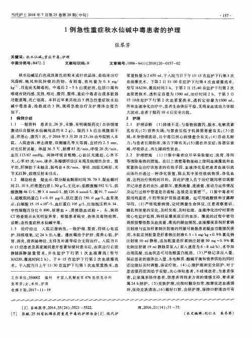 1例急性重症秋水仙碱中毒患者的护理