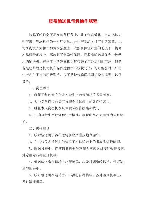 胶带输送机司机操作规程