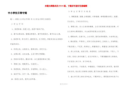 中小学生日常守则