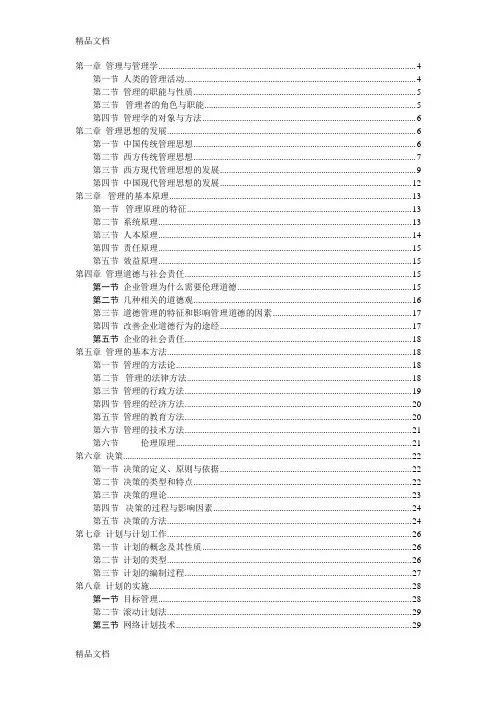 管理学周三多第五版重点笔记大全最新整理讲课稿