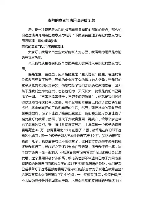 寿险的意义与功用演讲稿3篇