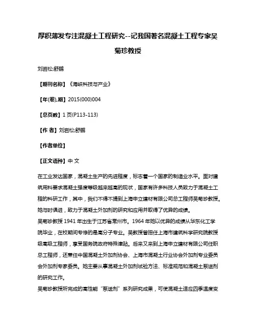 厚积薄发专注混凝土工程研究--记我国著名混凝土工程专家吴菊珍教授