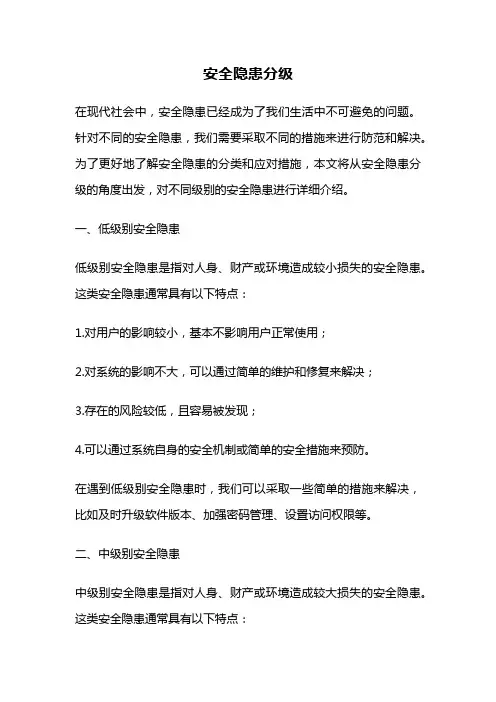 安全隐患分级